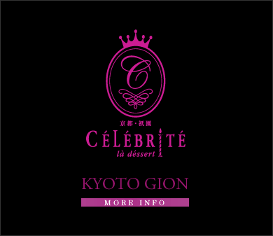 京都・祇園セレブリテ