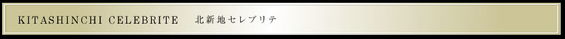 KITASHINCHI CELEBRITE 北新地セレブリテ