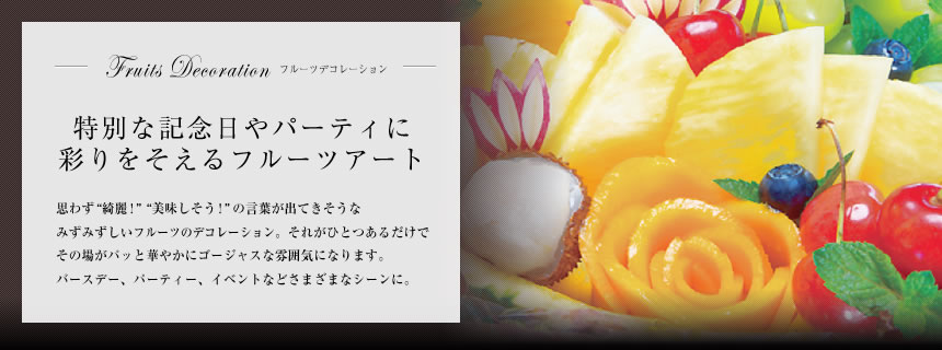 フルーツデコレーション:特別な記念日やパーティに彩りをそえるフルーツアート